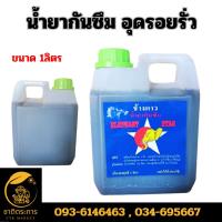 ราคา น้ำยากันซึม อุดรอยรั่ว น้ำยากันรั่วซึม กันซึมผสมปูน ตราช้างดาว อย่างดี ขนาด 1 ลิตร (24805443261)