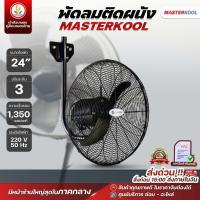 ราคา พัดลม Masterkool รุ่น CTW-24S พัดลมแบบแขวนผนัง ขนาด 24 นิ้ว พัดลมแขวน 24 นิ้ว รับประกัน 1 ปี (22935039109)