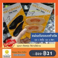 ราคา แผ่นกันรองเท้ากัด HelloHeel ขนาดหนา 2 มม G2-1 G2-4 hello heel ฮัลโลฮีล แผ่นกันกัด แผ่นกันกัดรองเท้า กันกัด (5344530740)