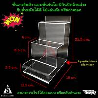 ราคา [ส่งฟรี]ชั้นวางโมเดล วางของ โชว์สินค้า อะคริลิค แบบขั้นบันได หน้ากว้าง12.5cm. จัดได้สองแบบ มีฐาน แข็งแรง ไม่แอ่น (1655841784)