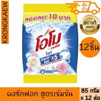 ราคา โอโม พลัส ผงซักฟอก ไวท์ 85 กรัม*12 OMO PLUS WHITE DETERGENT POWDER 85 g*12 OMO (43412088548)