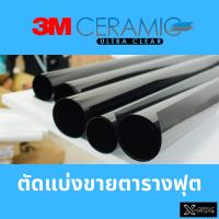 ราคา ฟิล์มกรองแสงรถยนต์ 3M Ultra Clear (ตัดแบ่งขายเป็นตารางฟุต) (43967781386)
