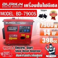 ราคา BURKIN เครื่องปั่นไฟ ดีเซล รุ่น BK-BD-7900S เครื่องยนต์4จังหวะ 7900วัตต์ 14HP กุญแจสตาร์จ ตู้ปั่นไฟ **ส่งเร็ว ของแท้100% (21391648658)