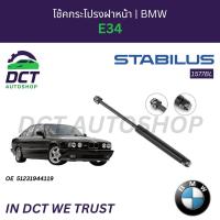 ราคา โช้คกระโปรงฝาหน้า-หลัง BMW E34 | OE 51231944119,51241934270 | Stabilus 1577BL,9105EP (49000891589)