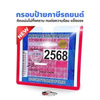 ราคา STREET ป้ายภาษี กรอบป้ายพ.ร.บ แผ่นติดป้ายพรบ ป้ายพรบ กรอบใส่ป้ายภาษี พรบ รถยนต์ ติดหน้ารถ อะคริลิคใส (19289227615)