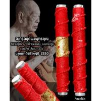 ราคา ตะกรุดโทน อุดผงพุทธคุณ หลวงปู่แผ้ว ปวโร วัดกำแพงแสน ปี 2550 รับ​ประกัน​แท้​ตลอดชีพ​ (26353430155)