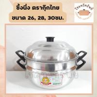 ราคา หม้อซึ้ง ซึ้งนึ่ง อลูมิเนียม 2ชั้น 28 ซม.(ตรากุ๊ก) (6154221832)