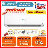 ราคา ราคาพร้อมติดตั้งแอร์ CASPER INVERTER R32 ลดกระหน่ำ 30-70% รุ่นใหม่ล่าสุด รับประกันอะไหล่ 5 ปี คอมเพลสเซอร์10 ปี (27310265874)