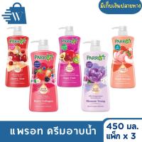 ราคา [แพ็ค3ขวด]แพรอท ครีมอาบน้ำ นกแก้ว 450 มล. (27068381244)