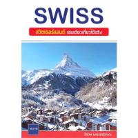 ราคา หนังสือ SWISS สวิตเซอร์แลนด์เล่มเดียวเที่ยวได้ฯ สิรภพ มหรรฆสุวรรณ สนพ.The Letter Pub. หนังสือคู่มือท่องเที่ยว ต่างประเทศ (18860805748)