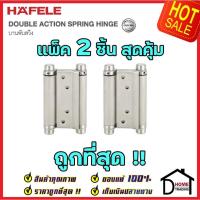 ราคา HAFELE บานพับสปริง สแตนเลส สตีล สี สแตนเลสด้าน แพ็คละ 2 ชิ้น 489.02.603 บานพับคาวบอย บานพับสวิง บานพับ ประตู เฮเฟเล่ (15677960559)