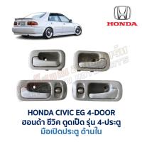 ราคา มือเปิดประตู ด้านใน พร้อมสวิทช์ประตู ฮอนด้า ซีวิค HONDA CIVIC EG 92 4 ประตู (เตารีด) อะไหล่มือสอง แท้ญี่ปุ่น รับประกัน (28123649983)