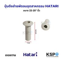 ราคา ปุ่มดึงส่ายพัดลม จุกดึงส่ายพัดลมอุตสาหกรรม HATARI ฮาตาริ ขนาด 22-25"นิ้ว (คละสี) อะไหล่พัดลม (29826374405)