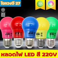 ราคา หลอดปิงปอง LED 5W ขั้วE27 หลอดไฟปิงปอง หลอดไฟ LED Light หลอดไฟสี (42467788110)