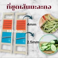 ราคา (พร้อมส่ง)ที่ขูดเส้น 4มิล+ มีดสไลด์2.5 มิล เส้นสวย ใบมีดคม สไลด์ง่าย ที่ไสกล้วย มัน ฟักทอง เผือก (27730547783)