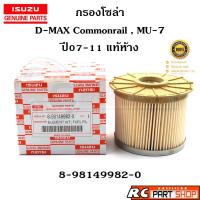 ราคา [แท้เบิกห้าง]กรองน้ำมันโซล่า ISUZU D-MAX Commonrail 07-11 รหัส 8-98149982-0 (23671820470)