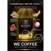 ราคา WeCoffee วีคอฟฟี่ กาแฟถั่งเช่า กาแฟสมุนไพร23in1 กาแฟไม่มีน้ำตาลไม่มีครีมเทียม กาแฟเพื่อสุขภาพ กาแฟอาราบิก้า (9213625036)
