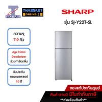 ราคา SHARP ตู้เย็น 2 ประตู 7.9 คิว รุ่น SJ-Y22T-SL | ไทยมาร์ท THAIMART (22667102883)