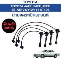 ราคา สายหัวเทียน TOYOTA 4AFE 5AFE 4EFE EE101 AE101 AE110 AE111 AT190 รหัส 90919-22327 ของแท้ รับประกัน 3 เดือน (56451545234)