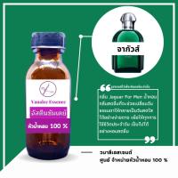 ราคา หัวน้ำหอม Jaguar จากัวร์ หัวเชื้อน้ำหอม 100 % นำเข้าจากฝรั่งเศส น้ำหอมผู้ชาย men's perfume (19806184787)