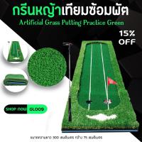 ราคา PGM กรีนหญ้าเทียมซ้อมพัตต์ PGM 0.75x3M (GL009) กรีนสามารถตั้งไว้ใช้ในสนามหญ้าหน้าบ้านได้ (6939444919)