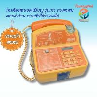 ราคา โทรศัพท์หยอดเหรียญ รุ่นเก่า ของเก่า สะสม ตั้งโชว์ ของเสีย (25542223260)