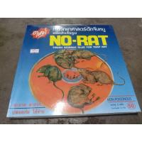 ราคา กาวดักหนูสำเร็จรูปno-rat (13965144838)