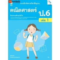 ราคา หนังสือเรียน บฝ.คณิตศาสตร์ ป.6 ล.1 ลส'51 (แม็ค) ปป.60 (4629992037)