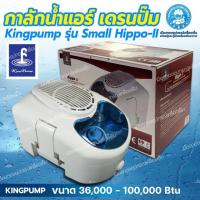 ราคา ปั๊มน้ำแอร์ ปั๊มน้ำทิ้งแอร์ King Pump รุ่น HIPPO-II กาลักน้ำ เดรนปั๊ ปั๊มเดรนน้ำทิ้ง ปั๊มระบายน้ำทิ้งสำหรับระบบปรับอากาศ (7848098788)