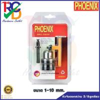 ราคา PHOENIX หัวสว่าน หัวจับดอกสว่าน เกรด DIY ขนาด 1-10 มิล (3/8"x24NF) (18442744022)
