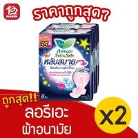 ราคา [2 ห่อ] Laurier ลอรีเอะ ซอฟท์แอนด์เซฟ ผ้าอนามัย มีปีก กลางคืน 35 ซม. 8 ชิ้น 8992727004152 (14120608706)