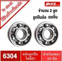 ราคา ลูกปืนล้อรถเข็น เบอร์ 6304 ( 20x50x15 mm ) ไม่มีฝา2ข้าง ลูกปืนล้อ ตลับลูกปืนล้อ 2 ตลับ ล้อรถเข็นจัดจำหน่ายโดย AKE Torēdo (17264135677)