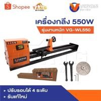 ราคา VERGIN เครื่องกลึง เครื่องกลึงไม้ 550W รุ่นงานหนัก VG-WL550 ปรับรอบได้ 4 ระดับรัน (26318963991)