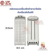 ราคา ตลับกรองเครื่องซักผ้าพานาโซนิค PANASONIC ถังเดี่ยวอัตโนมัติ ตลับกรองเครื่องซักผ้าพานา ขนาด 8.5*21cm (58151547122)