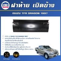 ราคา RJ ฝาท้าย เปิดข้าง อีซูซุ ทีเอฟอาร์ ดราก้อน ปี 1997( แบบเรียบ มีขอ) *ได้รับสินค้า 1 ชิ้น* ISUZU TFR DRAGON 1997 (41912084373)