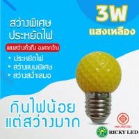 ราคา หลอดไฟ 3Wแสงสีเหลือง หลอดไฟปิงปอง ไฟประดับตกแต่ง LED 3W หลอดไฟสีใช้สำหรับตกแต่งห้อง ขั้วE27 (23126912140)