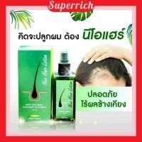 ราคา นีโอแฮร์ โลชั่น ของแท้100% Neo Hair Lotion สเปรย์ปลูกผม (120 ml.) ผมร่วง ผมบาง แก้ได้ (14566158495)
