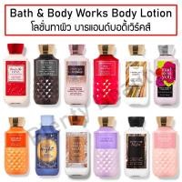 ราคา [แท้.ฉลากไทย] Bath & Body Works BBW Body Lotion 236 mL บาธแอนด์บอดี้เวิคส์ โลชั่นทาผิว ขวดใหญ่ (19311688552)