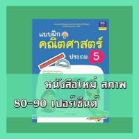 ราคา หนังสือ Think Beyond ธิงค์บียอนด์ แบบฝึกคณิตศาสตร์ ประถม 5 (ISBN:8859099303576)