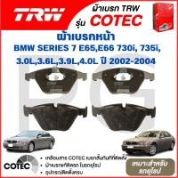 ราคา TRW ผ้าเบรคหน้า-ผ้าเบรคหลัง BMW E65,E66 730i,735i 3.0L,3.6L,3.9L,4.0L ปี 2002-2004 ผ้าเบรครถยุโรป (25989119770)