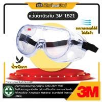 ราคา 3M แว่นตานิรภัย 1621 ครอบตานิรภัย แว่นนิรภัย แว่นกันสารเคมี Protective Eyewear /Goggles (44150731351)
