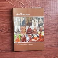 ราคา ประวัติหลวงตา โดยท่านพระอาจารย์หลวงตามหาบัว ญาณสัมปันโน (27573229883)