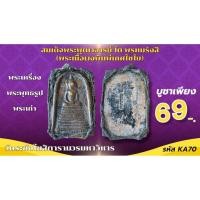 ราคา เครื่องราง วัตถุมงคล สมเด็จโต ของขวัญ ของสะสม (40650638852)