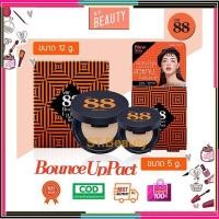 ราคา [♥️แท้] แป้งดินน้ำมัน ver.88 แป้งดินน้ำมัน ver88 (9970820)
