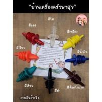 ราคา สินค้าพร้อมส่ง จุกรินเหล้า ที่รินเหล้า สีดำ เขียว แดง ช็อคโกแลต น้ำเงิน ส้ม เหลือง ใส และใส(มีตำหนิ) 1 อัน (13039870507)