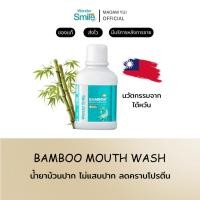 ราคา น้ำยาบ้วนปากแบมบู Wonder Smile Bamboo Mouthwash นวัตกรรมไต้หวัน สกัดจากธรรมชาติ ไม่แสบปาก ขวดใหญ่ (40710632444)