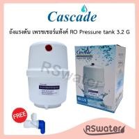 ราคา Cascade เพรชเชอร์แท้งค์ Pressure tank RO ถังอาร์โอ 3.2 แกลลอน ถังเก็บ สำหรับเครื่องกรอง RO ถังแรงดันอาร์โอ (43572543375)