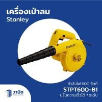 ราคา เครื่องเป่าลม เครื่องเป่าลมร้อน ปืนเป่าลมร้อน Stanley รุ่น STPT600-B1 กำลังไฟ 600 วัตต์ (25683682177)