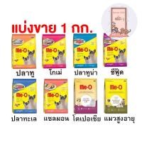 ราคา Me-O อาหารแมว มีโอ แบ่งขาย 1 กก. มีหลายรส (25226337358)