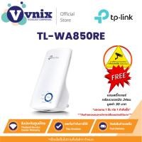 ราคา TL-WA850RE TP-Link อุปกรณ์ขยายสัญญาณ 300Mbps Universal WiFi Range Extender By Vnix Group (9096090992)